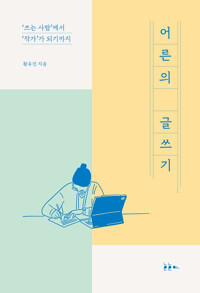 어른의 글쓰기 : '쓰는 사람'에서 '작가'가 되기까지