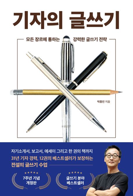기자의 글쓰기 : 모든 장르에 통하는 강력한 글쓰기 전략