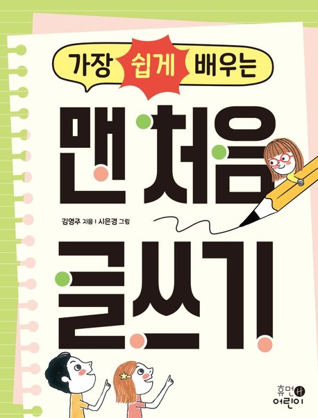 가장 쉽게 배우는 맨 처음 글쓰기