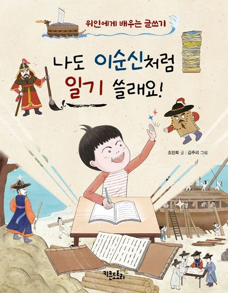 나도 이순신처럼 일기 쓸래요! : 위인에게 배우는 글쓰기