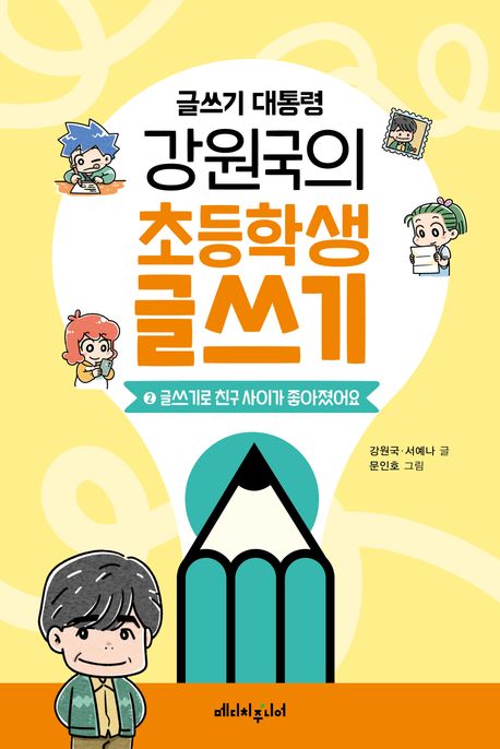 글쓰기 대통령 강원국의 초등학생 글쓰기. 2, 글쓰기로 친구 사이가 좋아졌어요