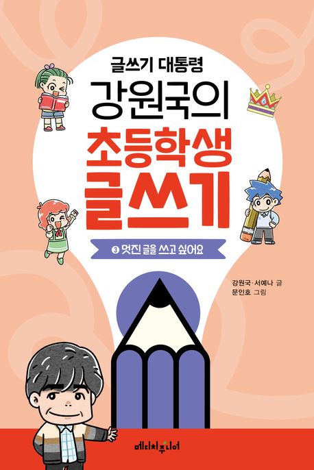 글쓰기 대통령 강원국의 초등학생 글쓰기. 3, 멋진 글을 쓰고 싶어요