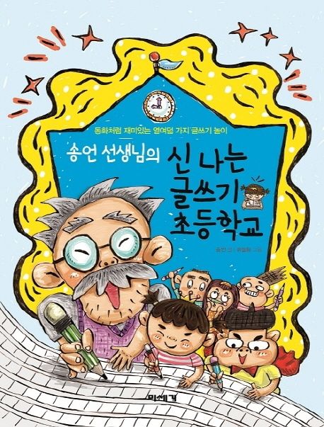 (송언 선생님의) 신나는 글쓰기 초등학교: 동화처럼 재미있는 열여덟 가지 글쓰기 놀이