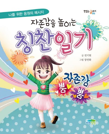 (자존감을 높이는) 칭찬일기: 나를 위한 응원의 메시지