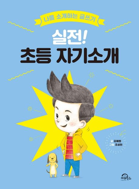 실전! 초등 자기소개: 나를 소개하는 글쓰기