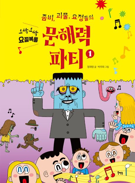 좀비, 괴물, 요정들의 문해력 파티. 1