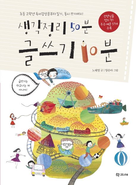 생각정리 50분 글쓰기 10분: 초등 고학년 독서감상문부터 일기, 동시 쓰기까지!