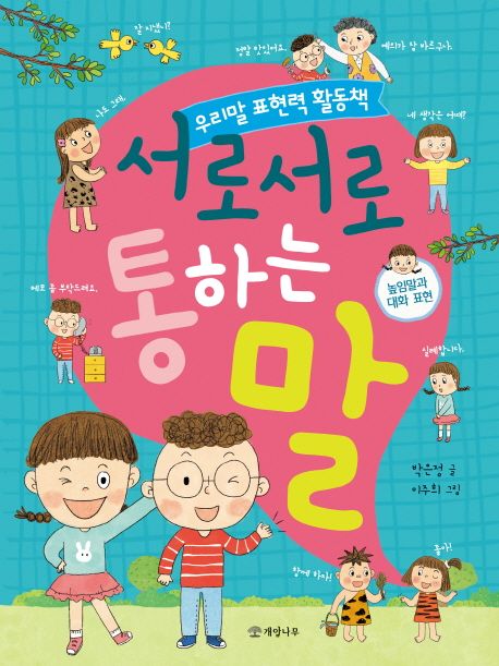 서로서로 통하는 말: 높임말과 대화 표현