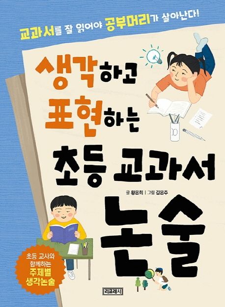 생각하고 표현하는 초등 교과서 논술