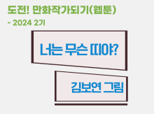 너는 무슨 띠야?(김보연)-2024 2기