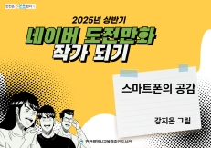 스마트폰의 공감(강지온)-2025년 상반기
