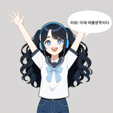 2025년 여름방학 창의캠프-나는 생성형 AI전문가, 4컷 만화 그리기(임나윤)