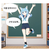 2025년 여름방학 창의캠프-나는 생성형 AI전문가, 4컷 만화 그리기(장예린)