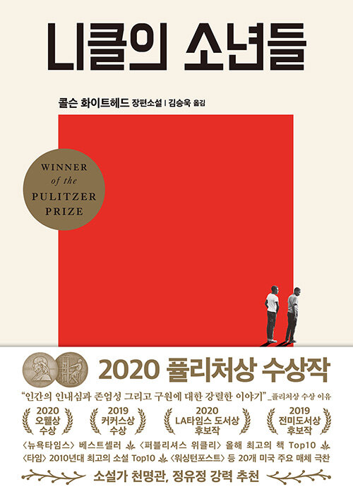 니클의 소년들 
