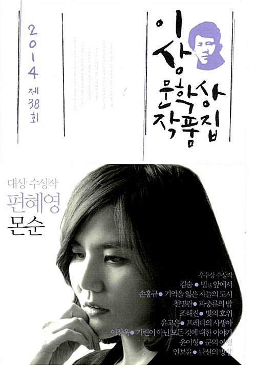 몬순 : 2014 제38회 이상문학상 작품집