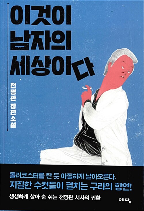 이것이 남자의 세상이다