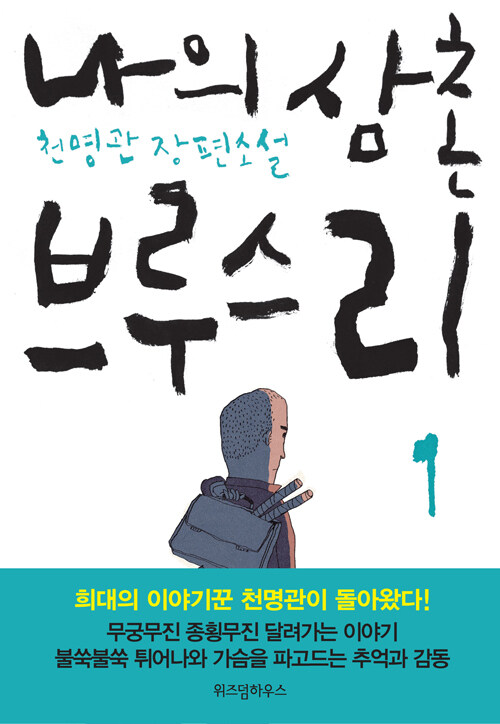 나의 삼촌 브루스 리
