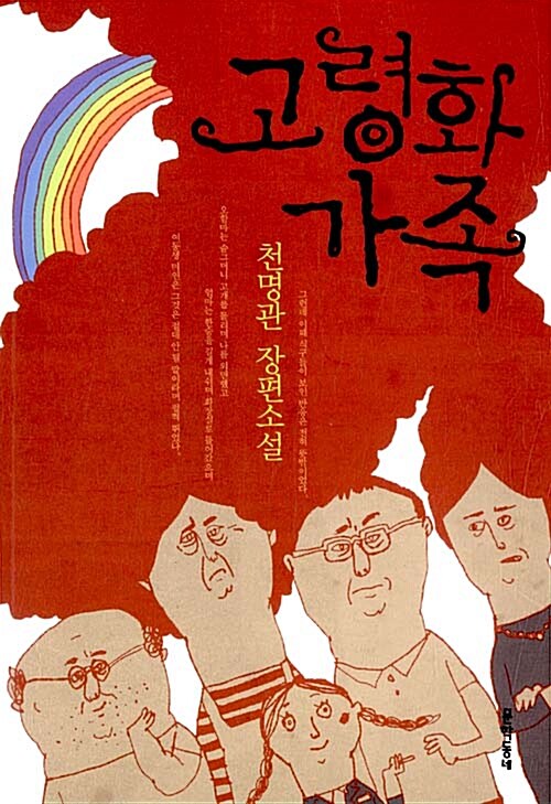 고령화 가족