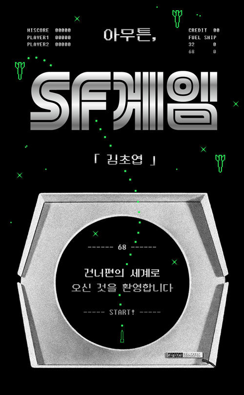 아무튼, SF게임 : 건너편의 세계로 오신 것을 환영합니다