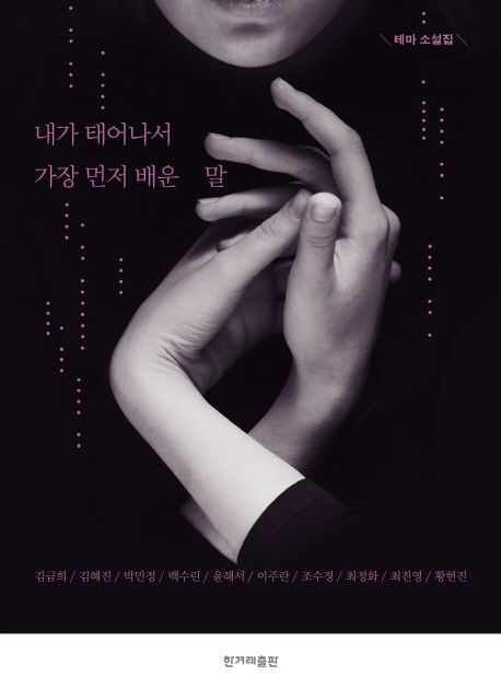 내가 태어나서 가장 먼저 배운 말 : 테마 소설집