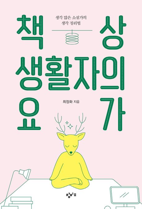책상 생활자의 요가 : 생각 많은 소설가의 생각 정리법