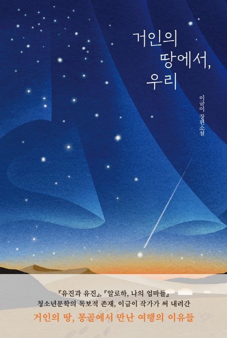 거인의 땅에서, 우리 