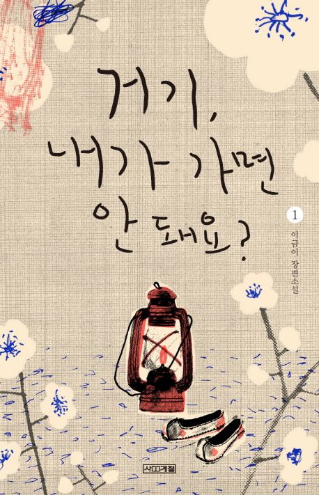 거기,내가 가면 안 돼요?. 1