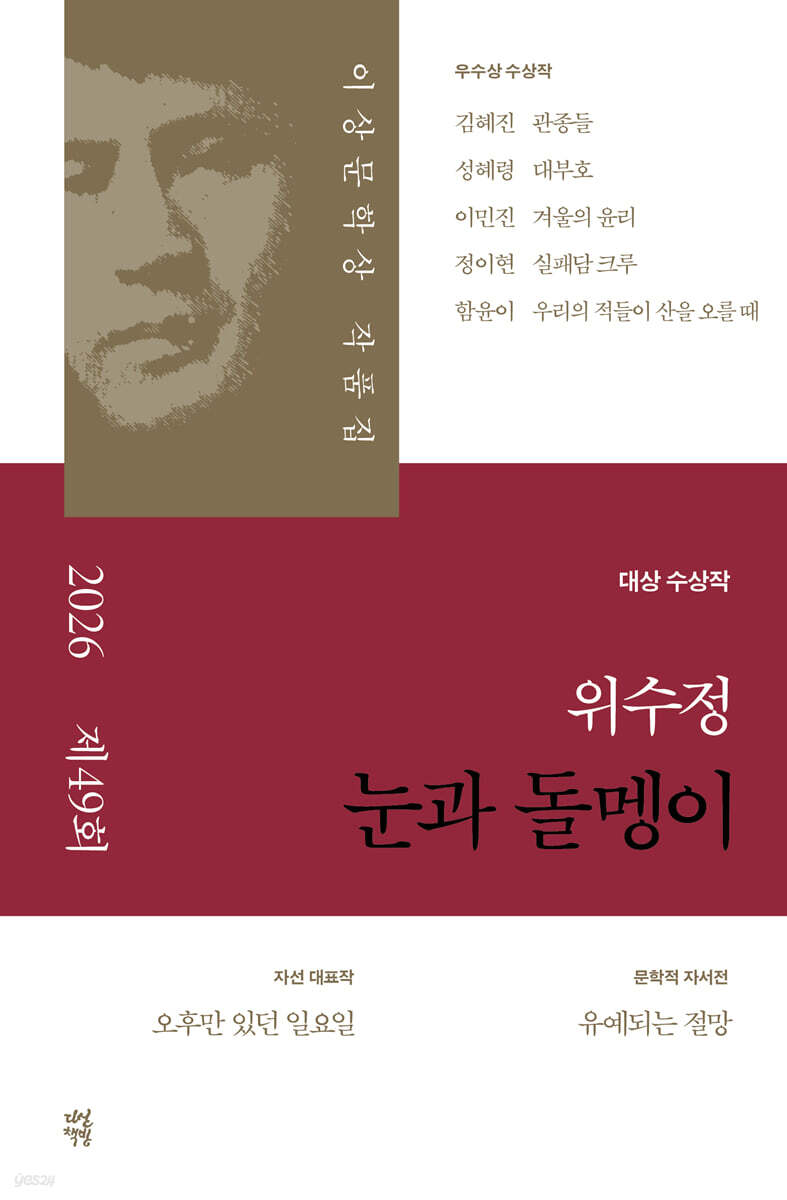 이상문학상 작품집. 제49회