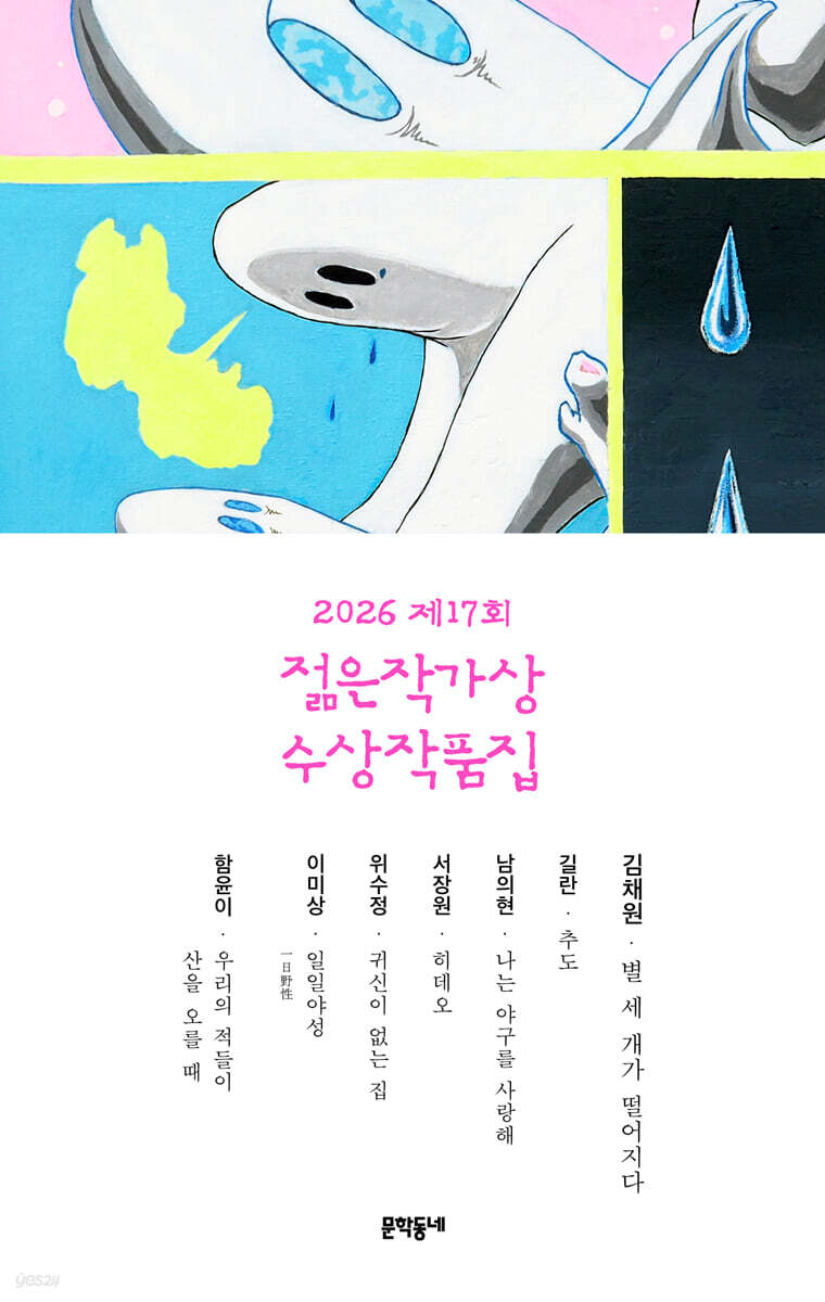 젋은작가상 수상작품집. 제17회