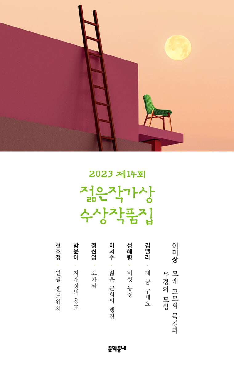 젊은작가상 수상작품집. 제14회