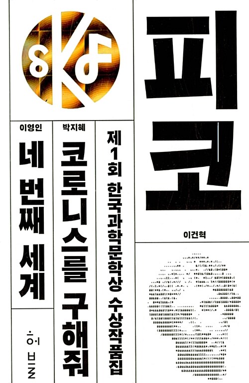제1회 한국과학문학상 수상작품집