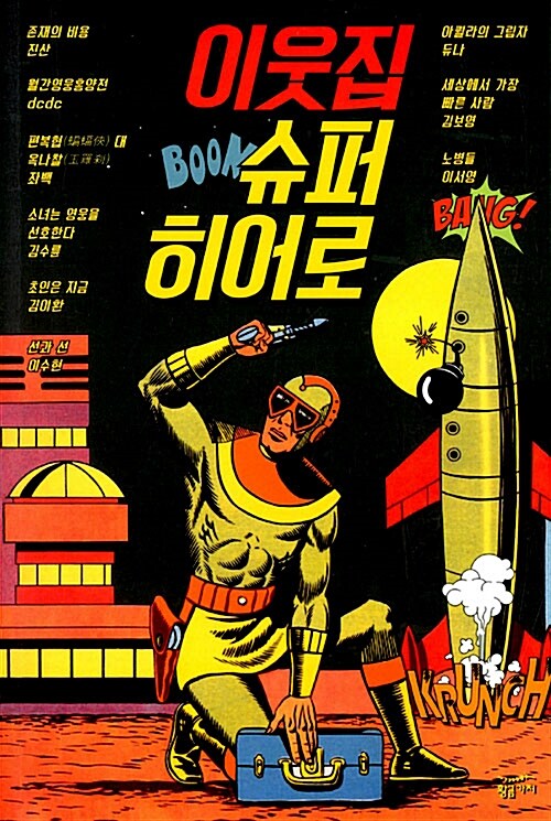 이웃집 슈퍼히어로
