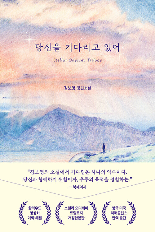 당신을 기다리고 있어
