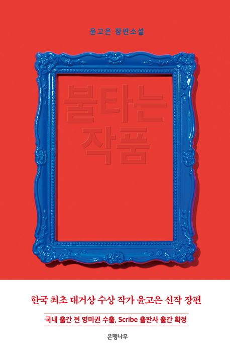 불타는 작품