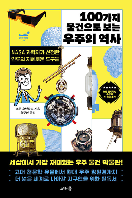 100가지 물건으로 보는 우주의 역사
