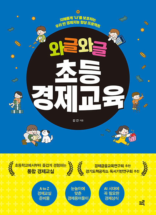 와글와글 초등경제교육 : 지혜롭게 '나'를 보호하는 우리 반 경제지능 향상 프로젝트