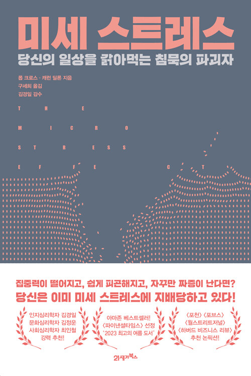 미세 스트레스 : 당신의 일상을 갉아먹는 침묵의 파괴자