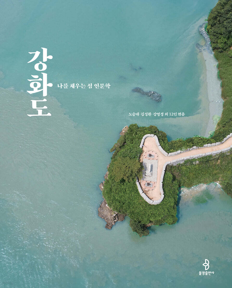 강화도 : 나를 채우는 섬 인문학