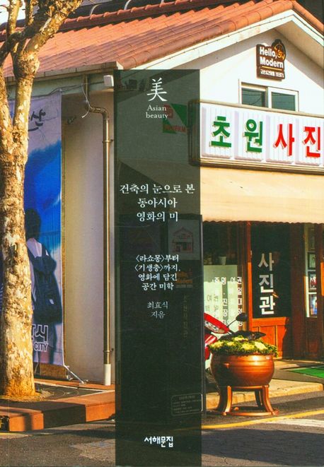 건축의 눈으로 본 동아시아 영화의 미