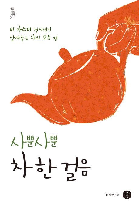 사뿐사뿐 차 한 걸음