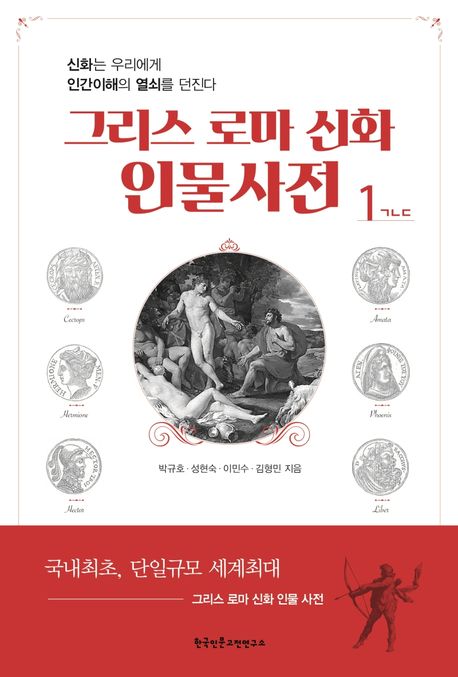그리스 로마 신화 인물사전. 1