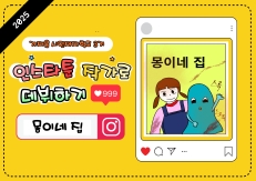 인스타툰(몽이네집)