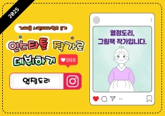 인스타툰(열정도리)