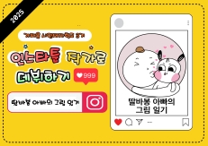 인스타툰(딸바봉아빠의그림일기)