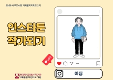인스타(이심 일상툰)