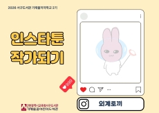 인스타(외계토끼 동시툰)