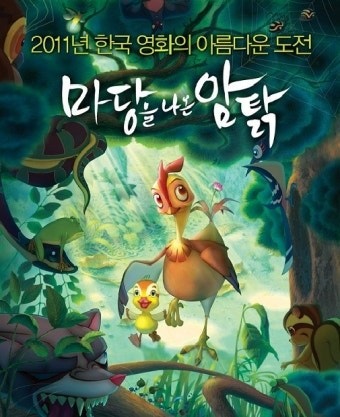 마당을 나온 암탉