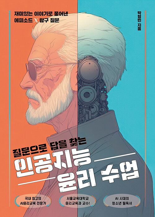 인공지능 윤리 수업
