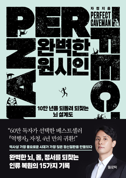 완벽한 원시인