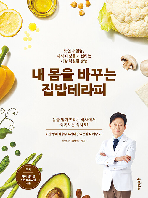 내 몸을 바꾸는 집밥 테라피